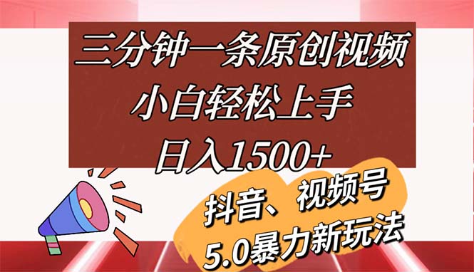（11628期）三分钟一条原创视频，小白轻松上手，日入1500+-志拓网创