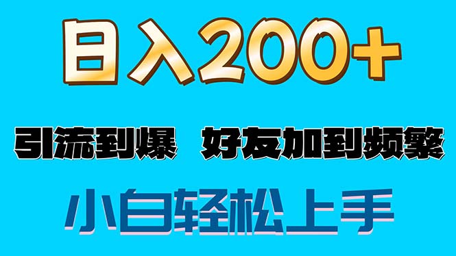 （11629期）s粉变现玩法，一单200+轻松日入1000+好友加到屏蔽-志拓网创