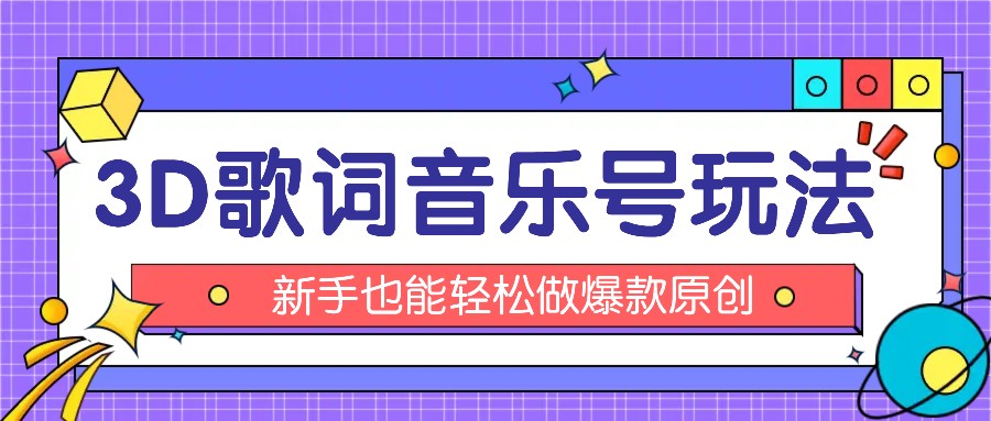 抖音3D歌词视频玩法：0粉挂载小程序，10分钟出成品，月收入万元-志拓网创