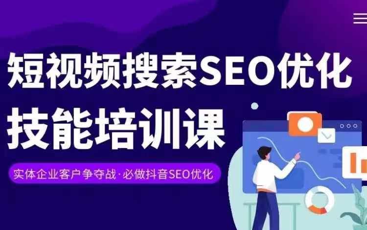 实体抖音搜索（抖音SEO）变现课，短视频搜索seo优化技能-志拓网创