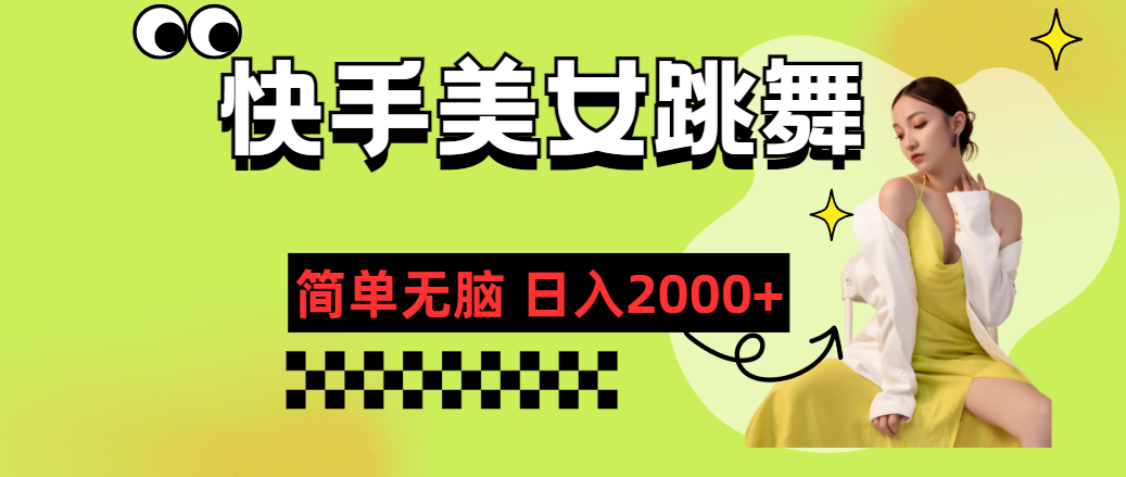（11631期）快手-美女跳舞，简单无脑，轻轻松松日入2000+-志拓网创
