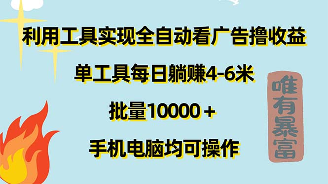 （11630期）利用工具实现全自动看广告撸收益，单工具每日躺赚4-6米 ，批量10000＋…-志拓网创