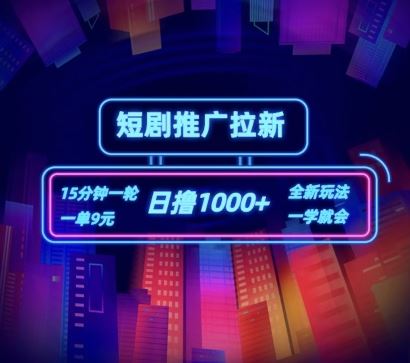 短剧推广自撸拉新，15分钟一单，一单9元，日撸1k+【揭秘】-志拓网创