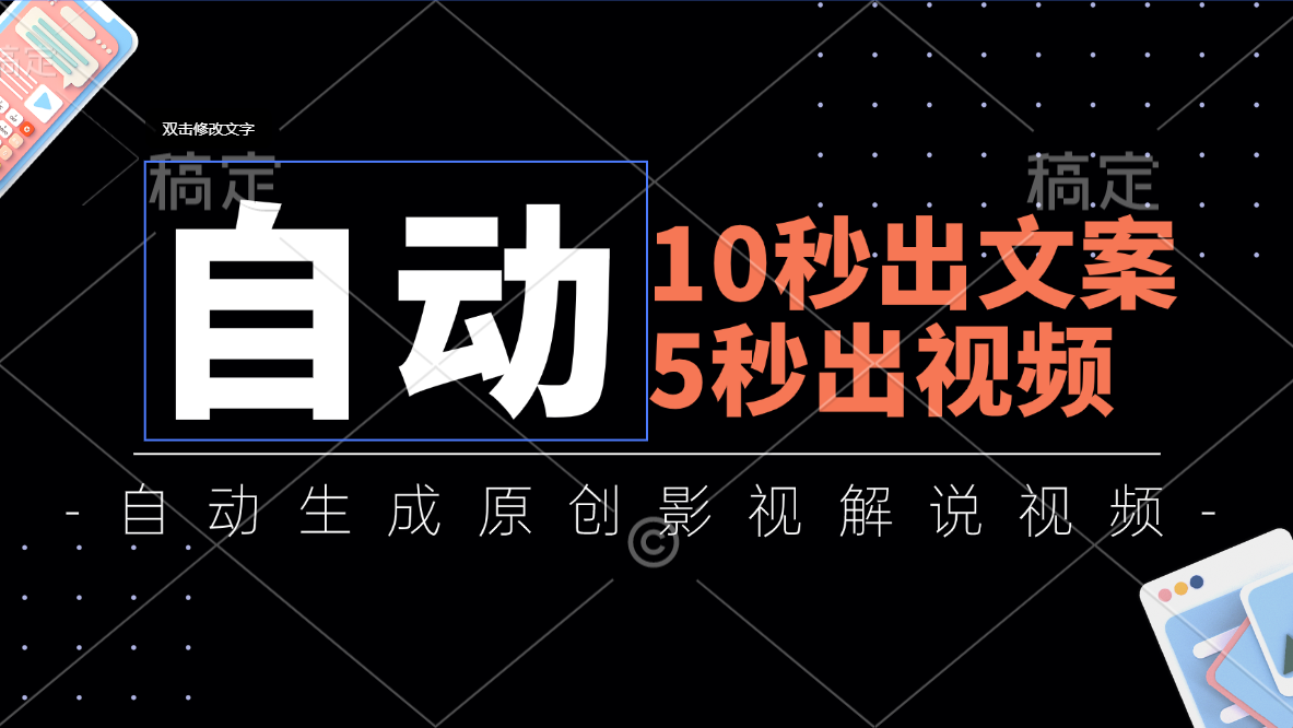 （11633期）10秒出文案，5秒出视频，全自动生成原创影视解说视频-志拓网创