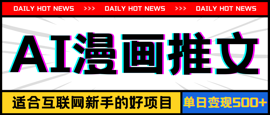 （11632期）手机也能做AI漫画推文，播放量20w＋，新手玩家的福利，单日变现500+-志拓网创