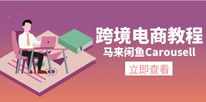 （11639期）跨境电商教程：马来闲鱼Carousell：环境/邮箱/电话解决/产品上传及流量-志拓网创