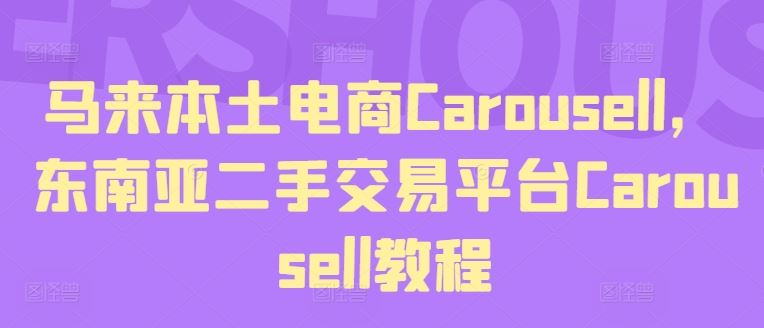 马来本土电商Carousell，东南亚二手交易平台Carousell教程-志拓网创