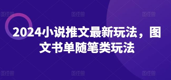 2024小说推文最新玩法，图文书单随笔类玩法-志拓网创