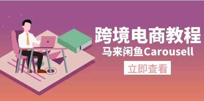 马来闲鱼Carousell跨境电商教程：环境/邮箱/电话解决/产品上传及流量-志拓网创