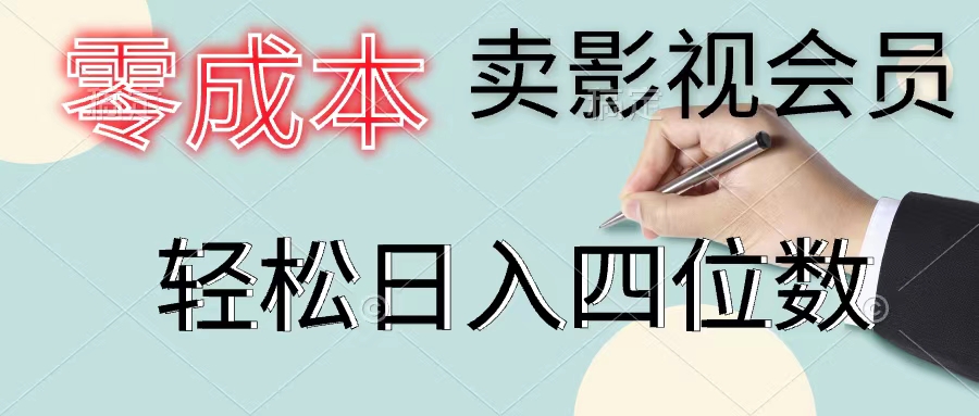 （11644期）零成本卖影视会员，一天卖出上百单，轻松日入四位数-志拓网创