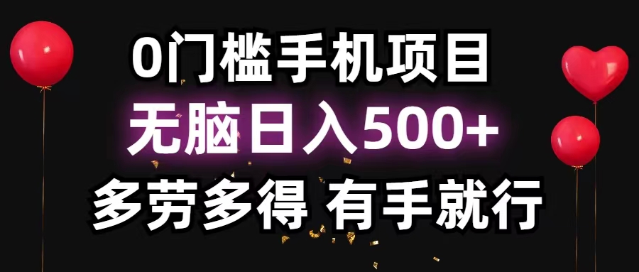 （11643期）0门槛手机项目，无脑日入500+，多劳多得，有手就行-志拓网创