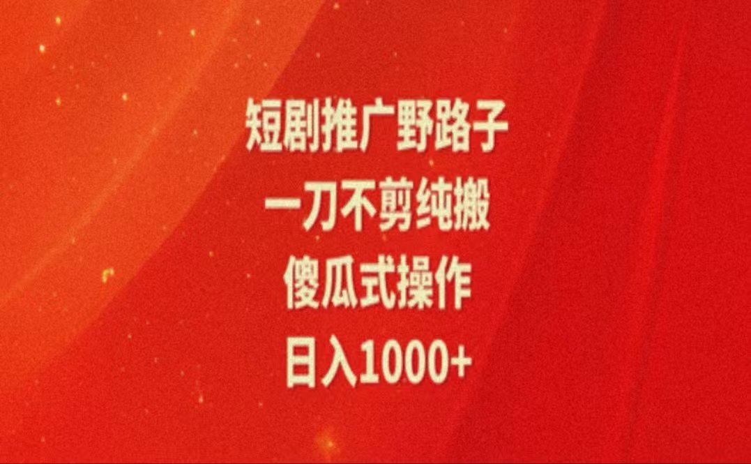 （11642期）暑假风口项目，短剧推广全新玩法，一刀不剪纯搬运，轻松日入1000+-志拓网创