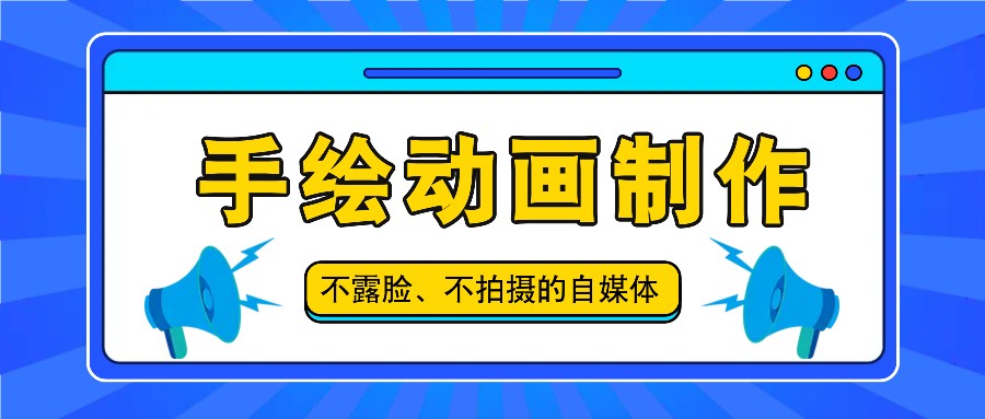 抖音账号玩法，手绘动画制作教程，不拍摄不露脸，简单做原创爆款-志拓网创