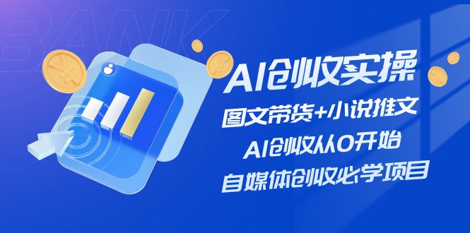 AI创收实操—图文带货+小说推文，AI创收从0开始，自媒体创收必学项目-志拓网创