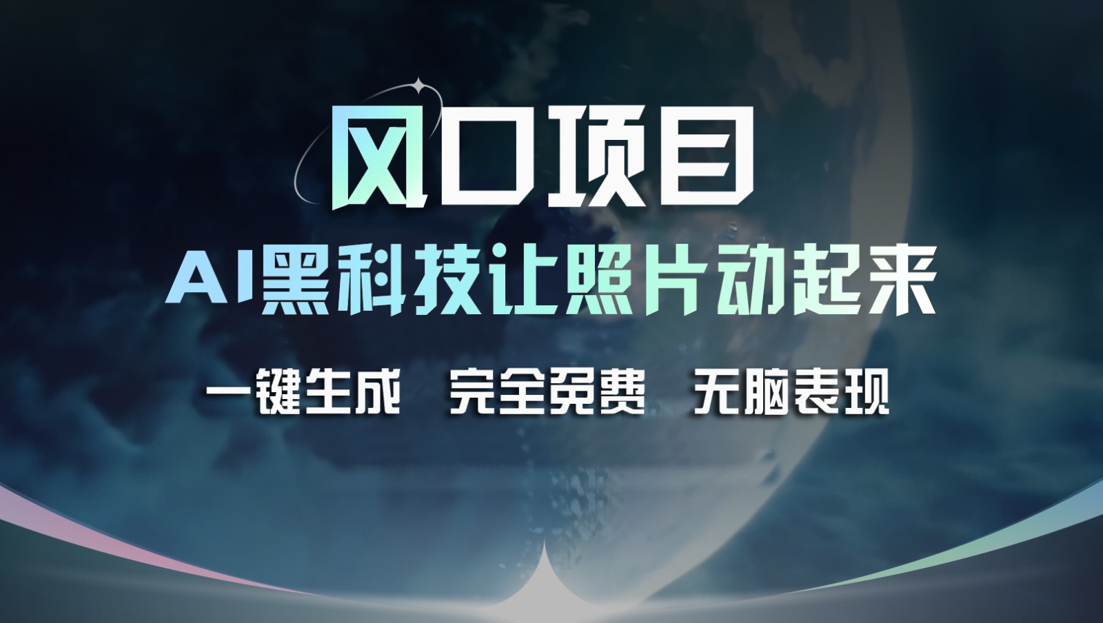 风口项目，AI 黑科技让老照片复活！一键生成完全免费！接单接到手抽筋，无脑变现-志拓网创