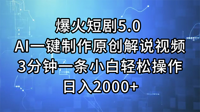 （11649期）爆火短剧5.0  AI一键制作原创解说视频 3分钟一条小白轻松操作 日入2000+-志拓网创