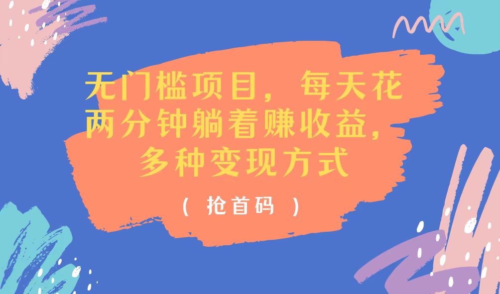 （11647期）无门槛项目，每天花两分钟躺着收益，多种收益方式-志拓网创