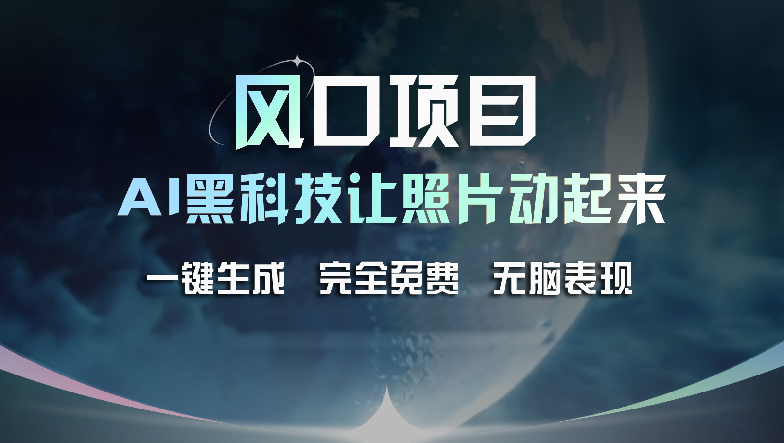 （11646期）风口项目，AI 黑科技让老照片复活！一键生成完全免费！接单接到手抽筋…-志拓网创