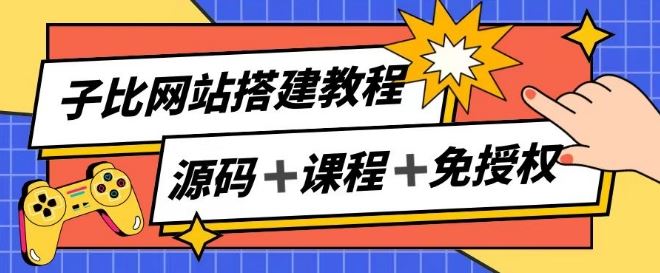 子比网站搭建教程，被动收入实现月入过万-志拓网创