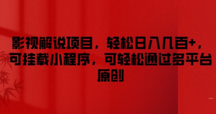 影视解说项目，轻松日入几百+，可挂载小程序，可轻松通过多平台原创【揭秘】-志拓网创