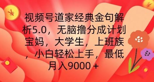 视频号道家经典金句解析5.0.无脑撸分成计划，小白轻松上手，最低月入9000+【揭秘】-志拓网创