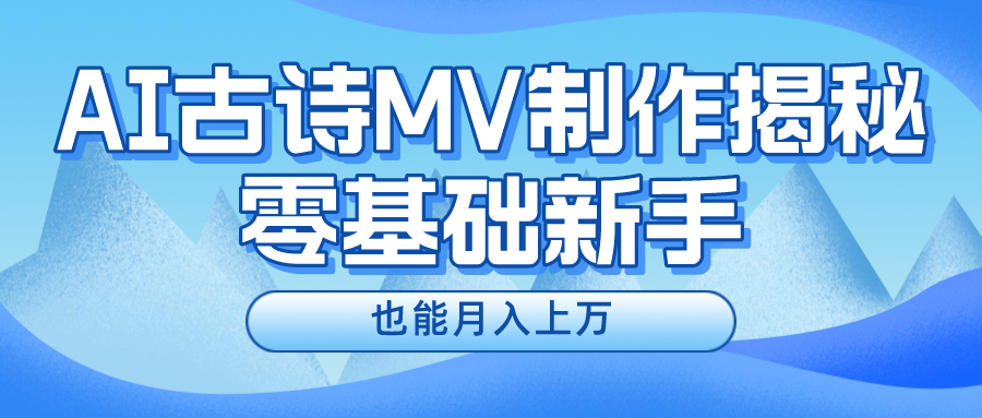 新手必看，利用AI制作古诗MV，快速实现月入上万-志拓网创