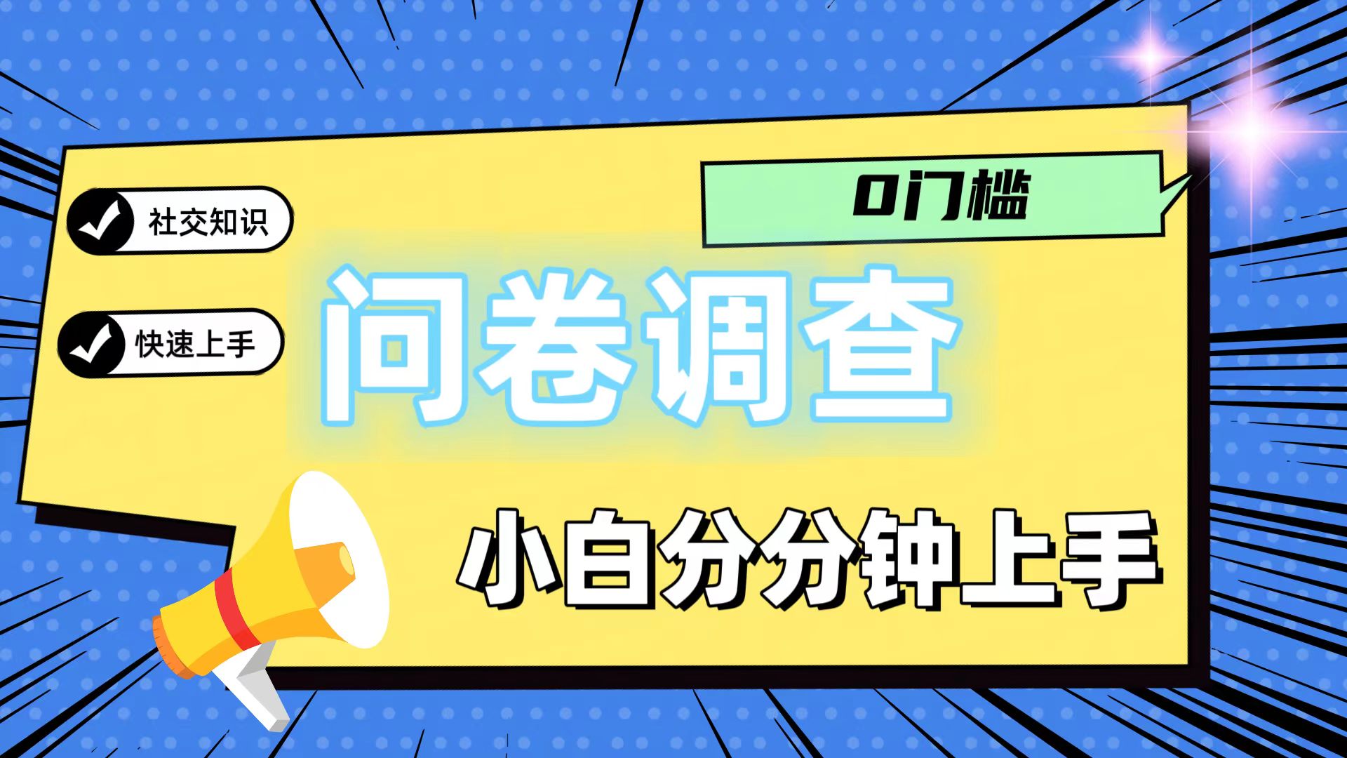 0门槛问卷调查，小白分分钟上手，轻松日入2张-志拓网创