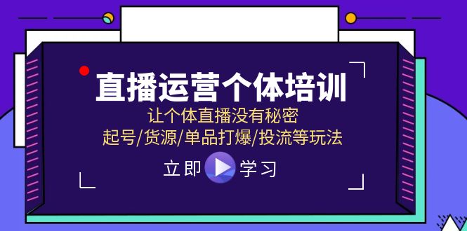 直播运营个体培训，让个体直播没有秘密，起号/货源/单品打爆/投流等玩法-志拓网创
