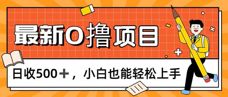 （11657期）0撸项目，每日正常玩手机，日收500+，小白也能轻松上手-志拓网创