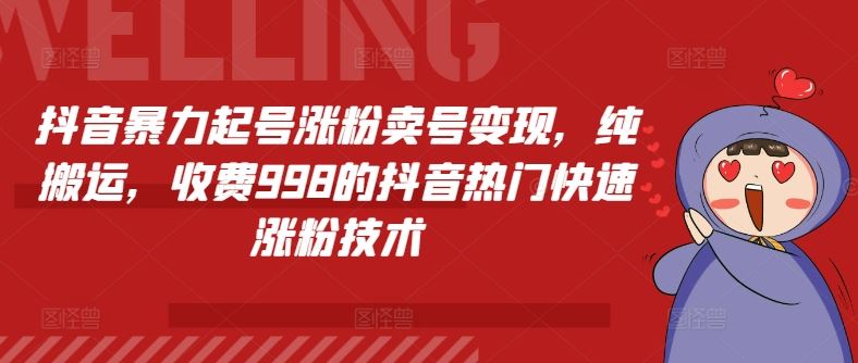 抖音暴力起号涨粉卖号变现，纯搬运，收费998的抖音热门快速涨粉技术-志拓网创