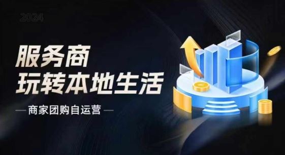商家团购自运营2024流量新方向引爆同城，大新哥教你玩转本地生活-志拓网创