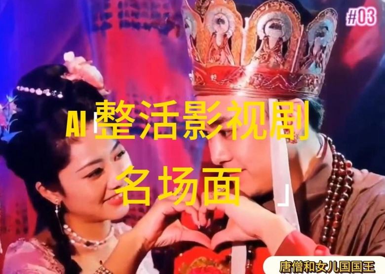 AI整活“影视名场面”发一条爆一条，无脑撸分成收益，日入1k【揭秘】-志拓网创