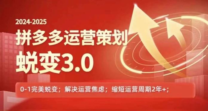 2024-2025拼多多运营策略蜕变3.0，0~1完美蜕变，解决信息焦虑-志拓网创