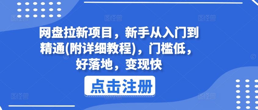 网盘拉新项目，新手从入门到精通(附详细教程)，门槛低，好落地，变现快-志拓网创
