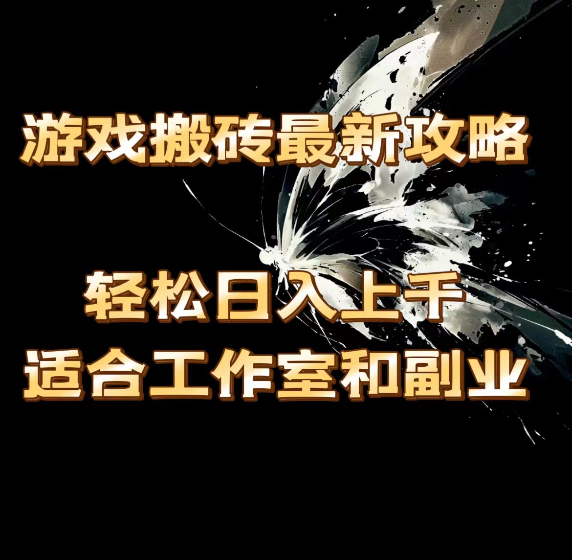 （11662期）游戏搬砖最新攻略，轻松日入上千，适合工作室和副业。-志拓网创
