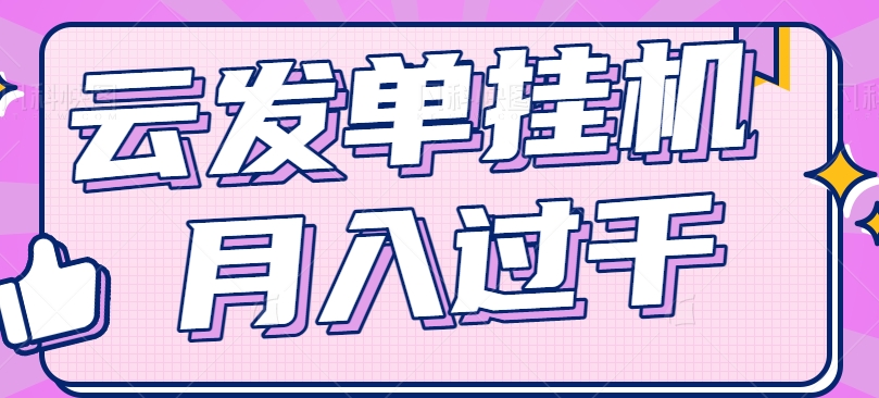 云发单挂机赚钱项目，零成本零门槛，新手躺平也能月入过千！-志拓网创