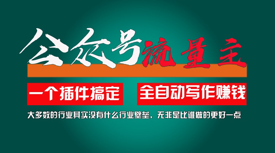 利用AI插件2个月涨粉5.6w,变现6w,一键生成,即使你不懂技术,也能轻松上手-志拓网创