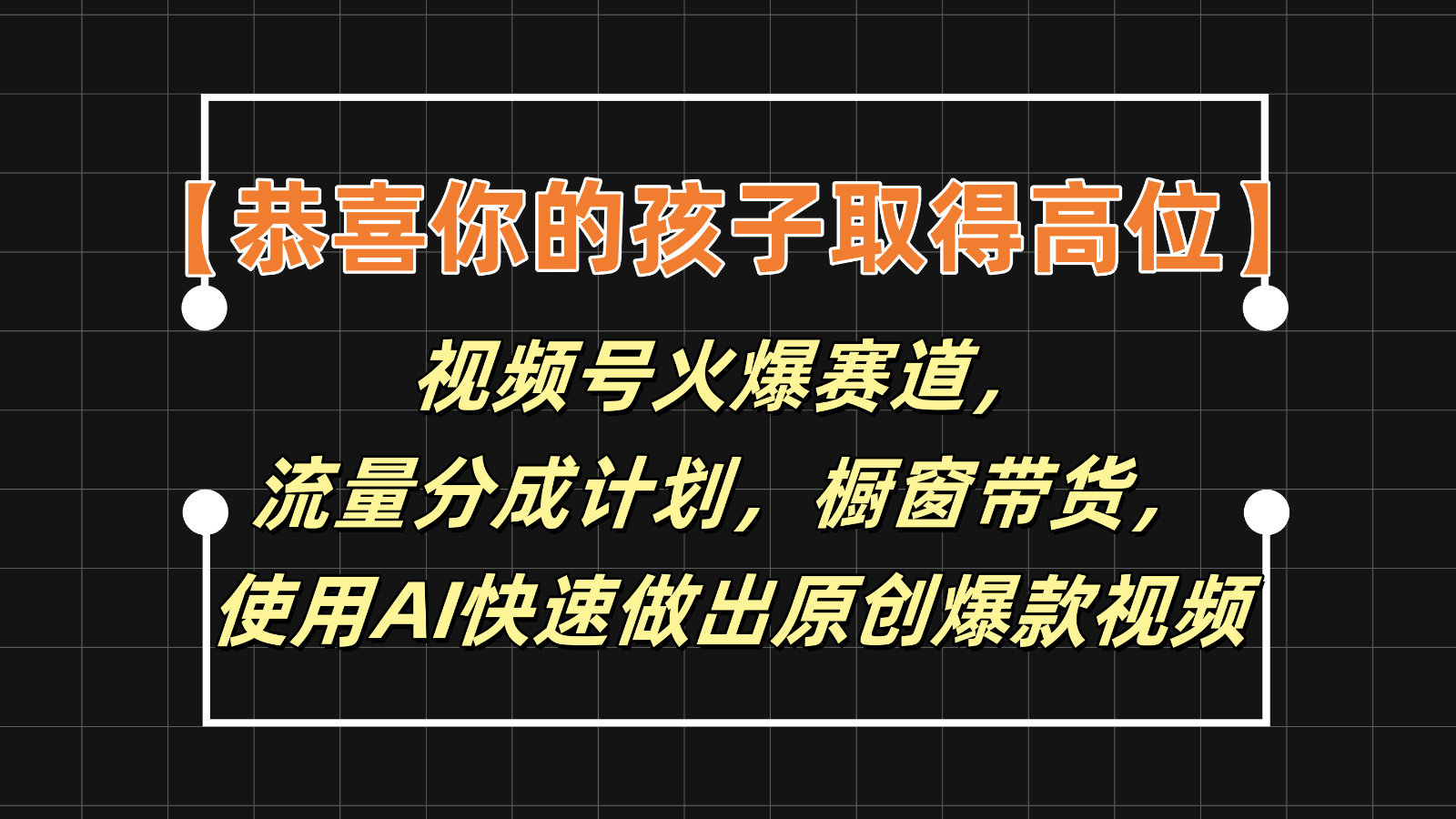 【恭喜你的孩子取得高位】视频号火爆赛道，分成计划橱窗带货，使用AI快速做原创视频-志拓网创