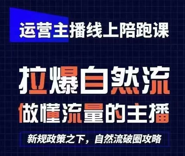 运营主播线上陪跑课，从0-1快速起号，猴帝1600线上课(更新24年7月)-志拓网创