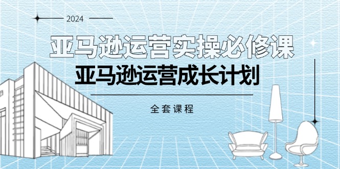 （11668期）亚马逊运营实操必修课，亚马逊运营成长计划（全套课程）-志拓网创