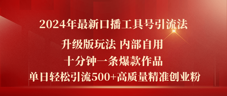 （11669期）2024年最新升级版口播工具号引流法，十分钟一条爆款作品，日引流500+高…-志拓网创