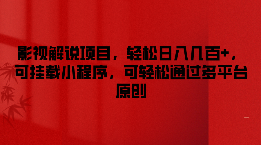 影视解说项目，轻松日入几百+，可挂载小程序，可轻松通过多平台原创-志拓网创
