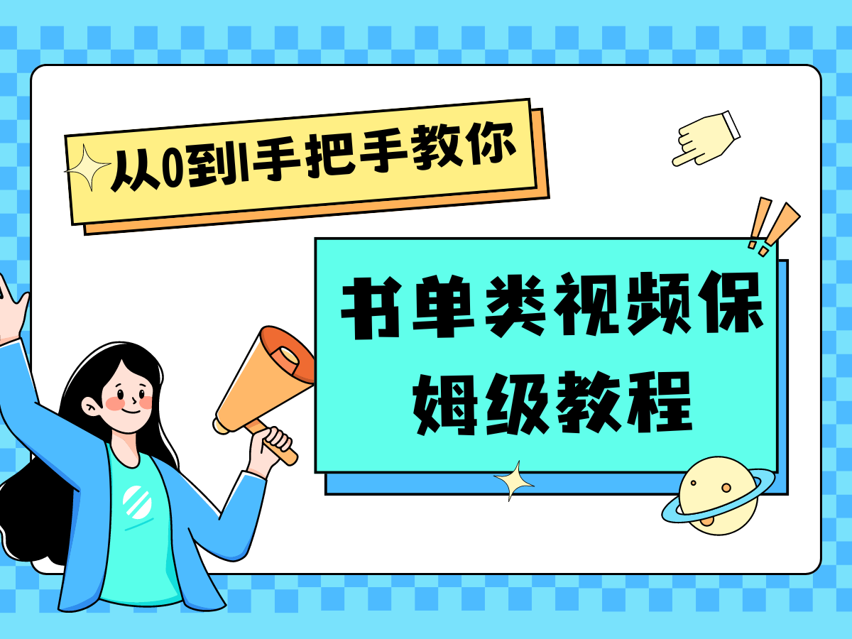自媒体新手入门书单类视频教程从基础到入门仅需一小时-志拓网创