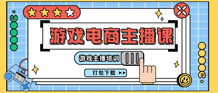 （11673期）0基础入门游戏电商主播课程：游戏主播培训打包下载（23节）-志拓网创