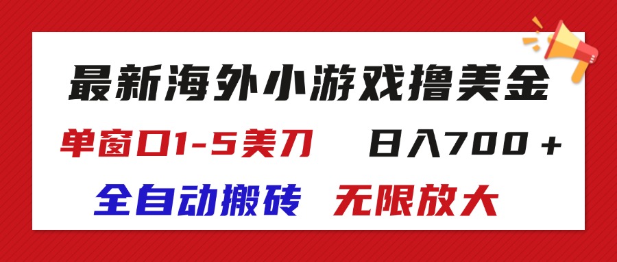 （11675期）最新海外小游戏全自动搬砖撸U，单窗口1-5美金,  日入700＋无限放大-志拓网创
