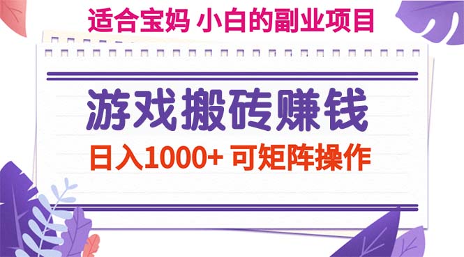 （11676期）游戏搬砖赚钱副业项目，日入1000+ 可矩阵操作-志拓网创