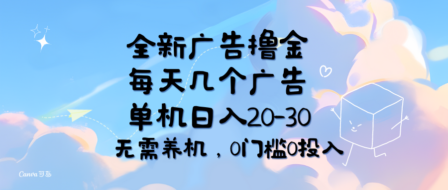 （11678期）全新广告撸金，每天几个广告，单机日入20-30无需养机，0门槛0投入-志拓网创