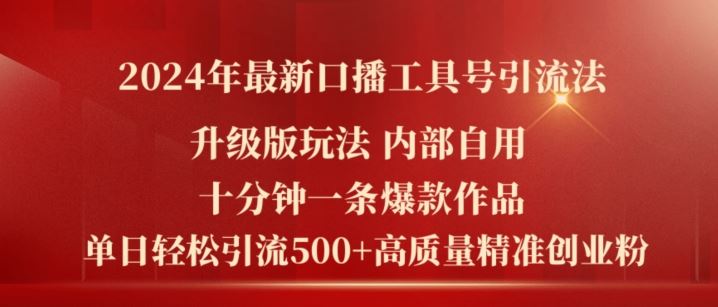 2024年最新升级版口播工具号引流法，十分钟一条爆款作品，日引流500+高质量精准创业粉-志拓网创