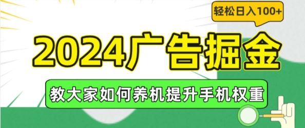 2024广告掘金，教大家如何养机提升手机权重，轻松日入100+【揭秘】-志拓网创