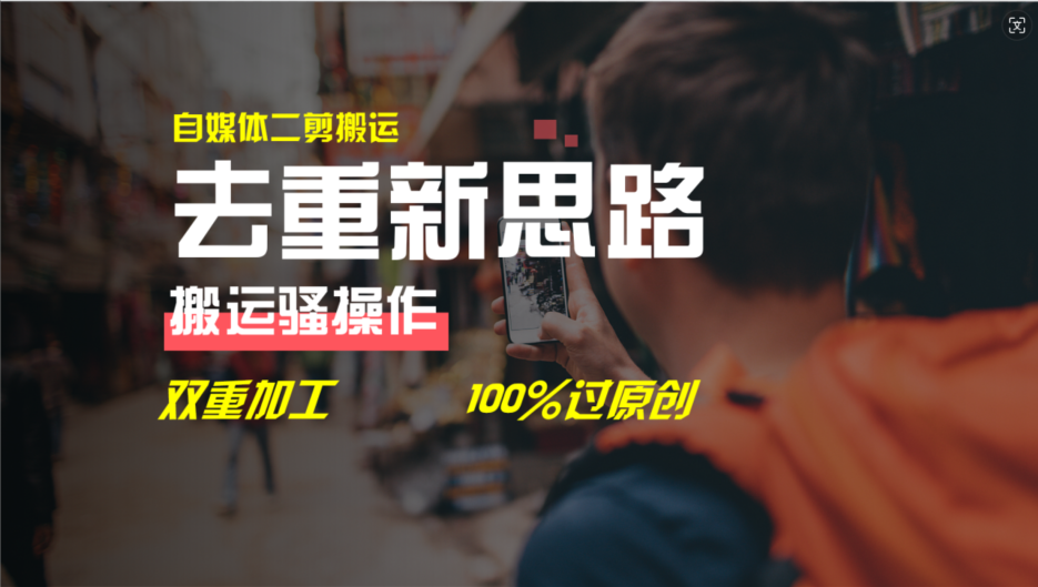 （11682期）去重新思路，详细教你自媒体视频二剪搬运技术，自己加工双重去重100%过…-志拓网创